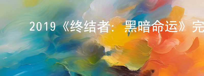 ﻿曾萱的网络影视资源,﻿2019《终结者：黑暗命运》完整版电影/在线观看/百度云-美剧天堂